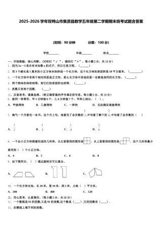 2025-2026学年双鸭山市集贤县数学五年级第二学期期末统考试题含答案