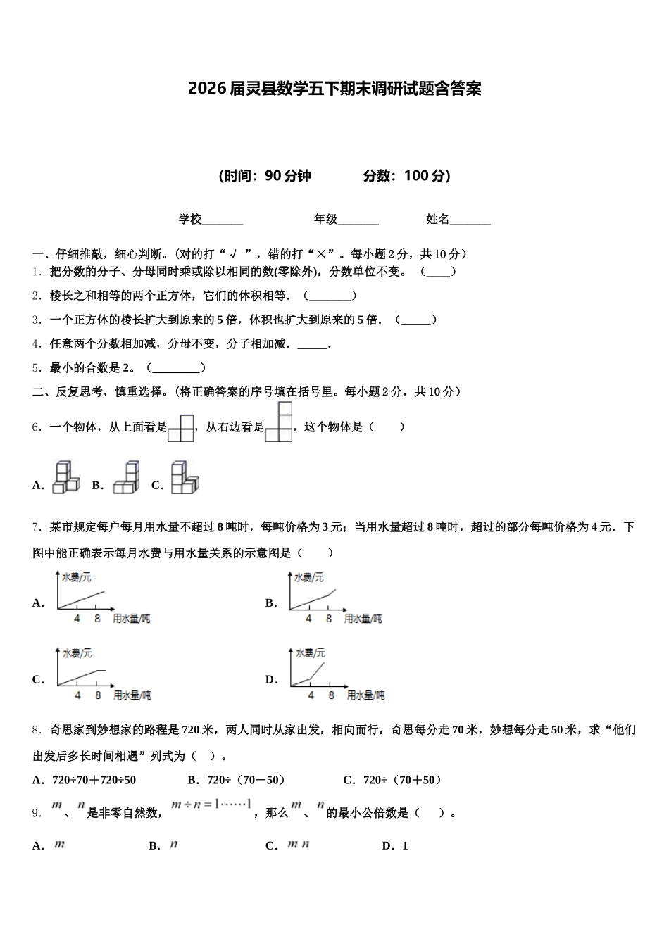 2026届灵县数学五下期末调研试题含答案_第1页