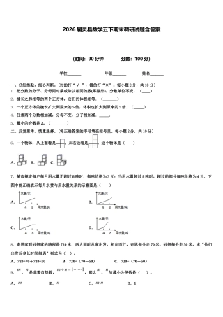 2026届灵县数学五下期末调研试题含答案