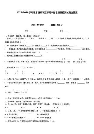 2025-2026学年建水县数学五下期末教学质量检测试题含答案