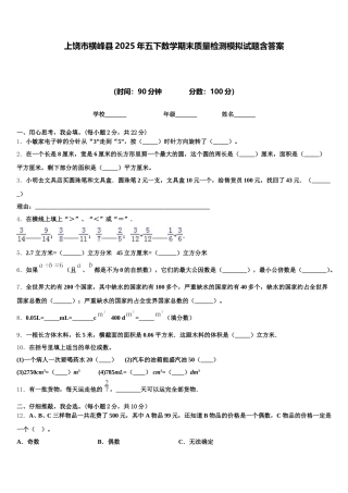 上饶市横峰县2025年五下数学期末质量检测模拟试题含答案