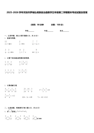 2025-2026学年河池市罗城仫佬族自治县数学五年级第二学期期末考试试题含答案