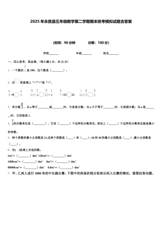 2025年永胜县五年级数学第二学期期末统考模拟试题含答案