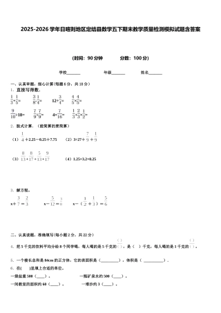 2025-2026学年日喀则地区定结县数学五下期末教学质量检测模拟试题含答案