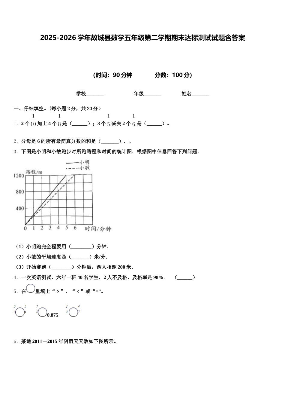 2025-2026学年故城县数学五年级第二学期期末达标测试试题含答案_第1页