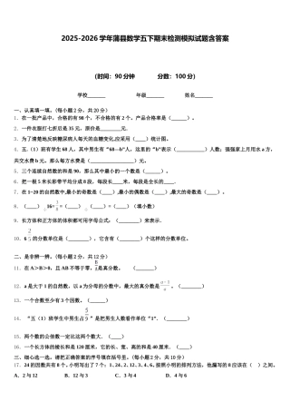 2025-2026学年蒲县数学五下期末检测模拟试题含答案