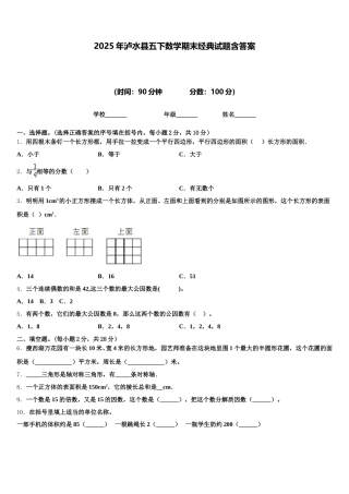 2025年泸水县五下数学期末经典试题含答案