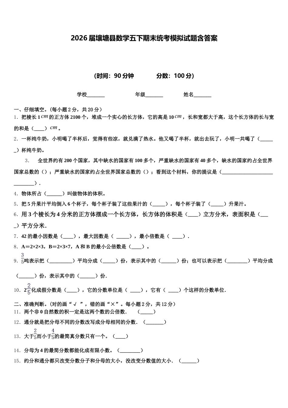 2026届壤塘县数学五下期末统考模拟试题含答案_第1页