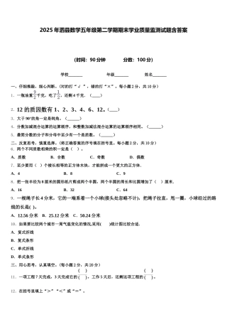 2025年泗县数学五年级第二学期期末学业质量监测试题含答案