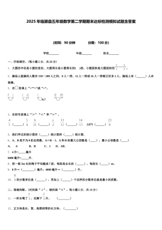 2025年临颍县五年级数学第二学期期末达标检测模拟试题含答案