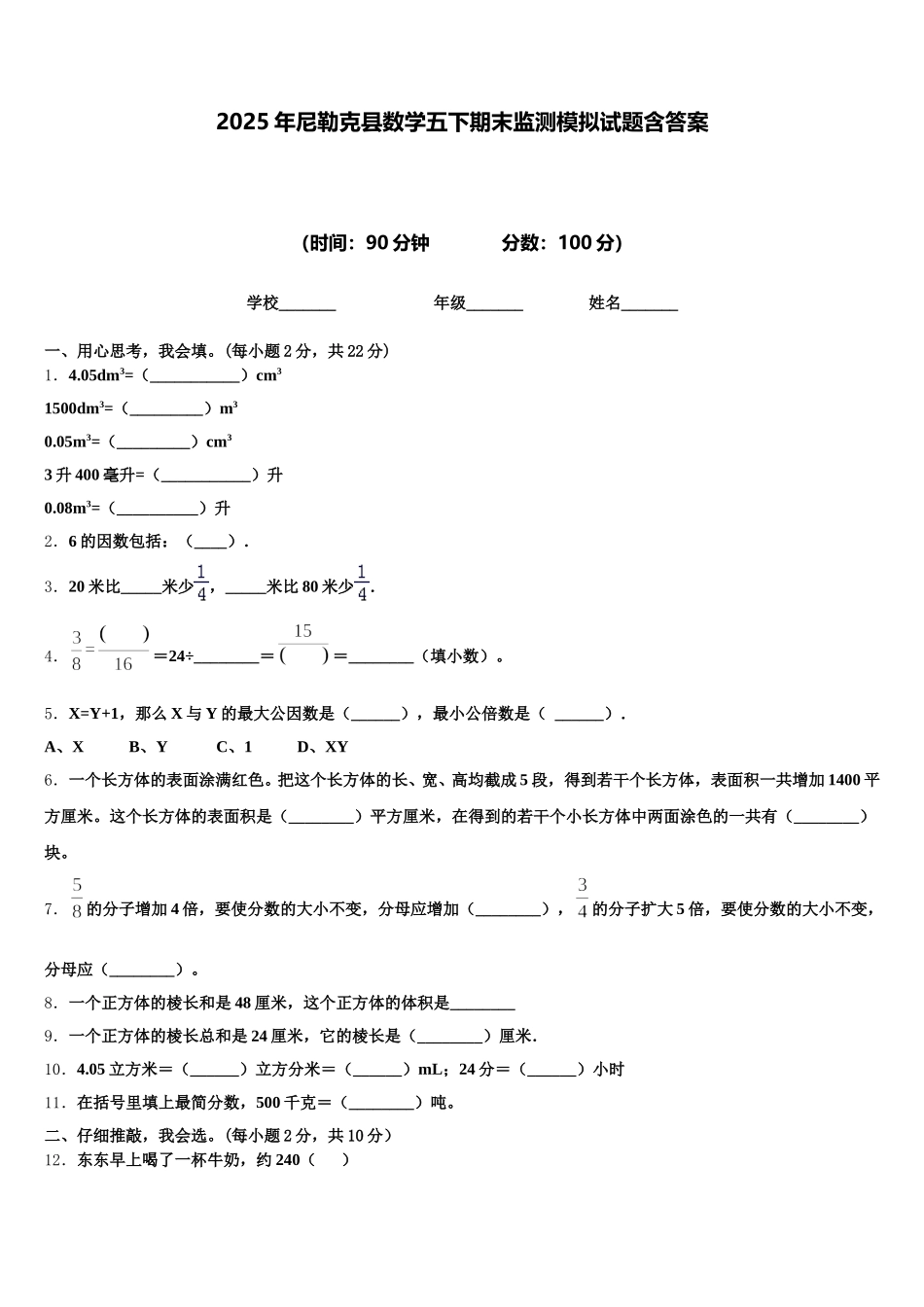 2025年尼勒克县数学五下期末监测模拟试题含答案_第1页