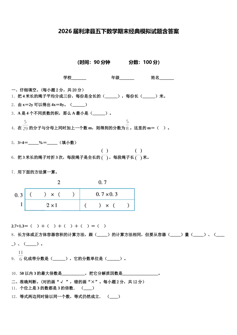 2026届利津县五下数学期末经典模拟试题含答案_第1页