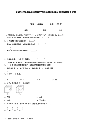 2025-2026学年越西县五下数学期末达标检测模拟试题含答案