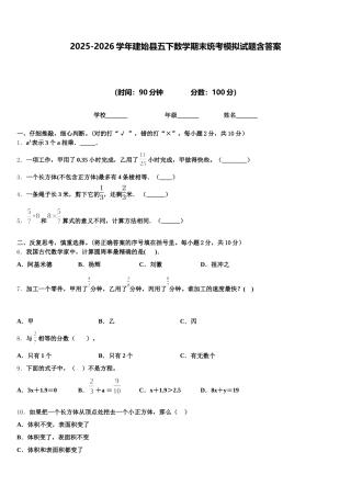 2025-2026学年建始县五下数学期末统考模拟试题含答案