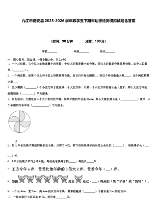 九江市德安县2025-2026学年数学五下期末达标检测模拟试题含答案