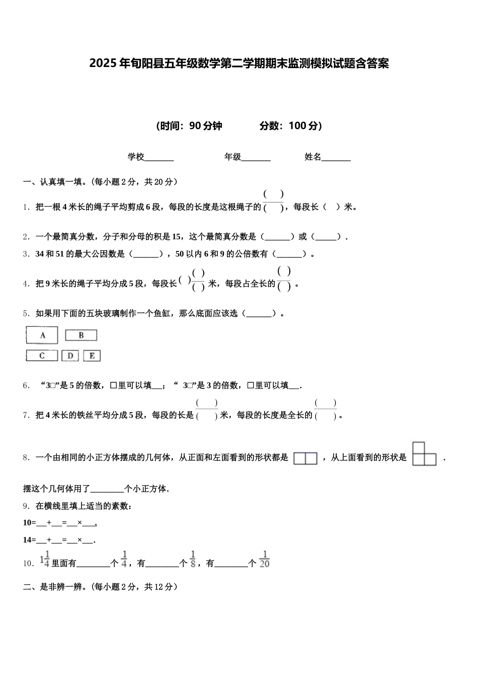 2025年旬阳县五年级数学第二学期期末监测模拟试题含答案_第1页