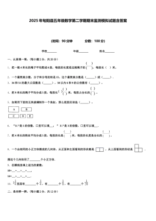 2025年旬阳县五年级数学第二学期期末监测模拟试题含答案