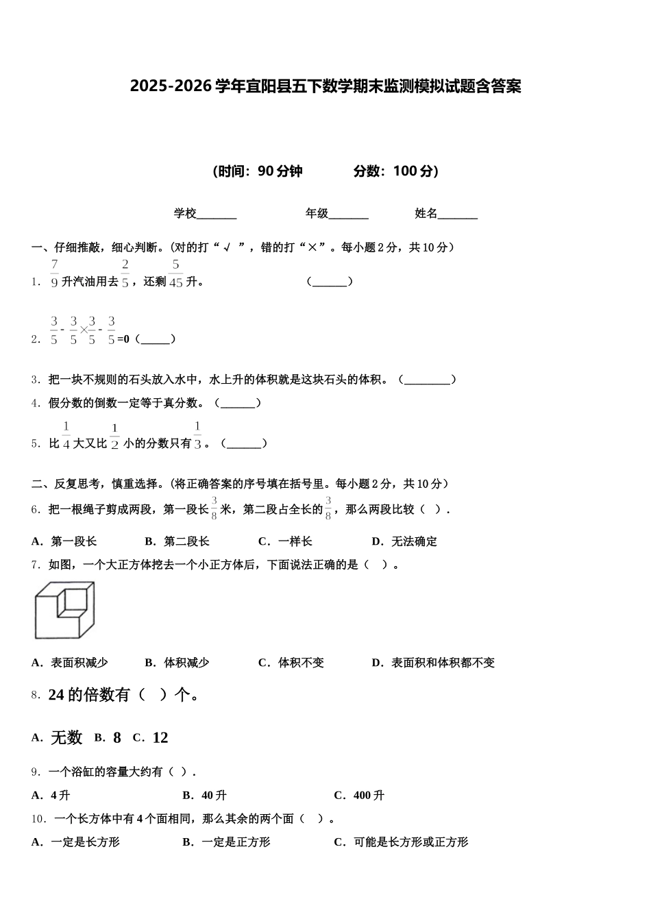 2025-2026学年宜阳县五下数学期末监测模拟试题含答案_第1页