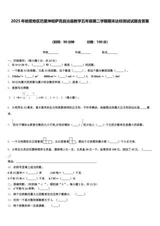 2025年哈密地区巴里坤哈萨克自治县数学五年级第二学期期末达标测试试题含答案