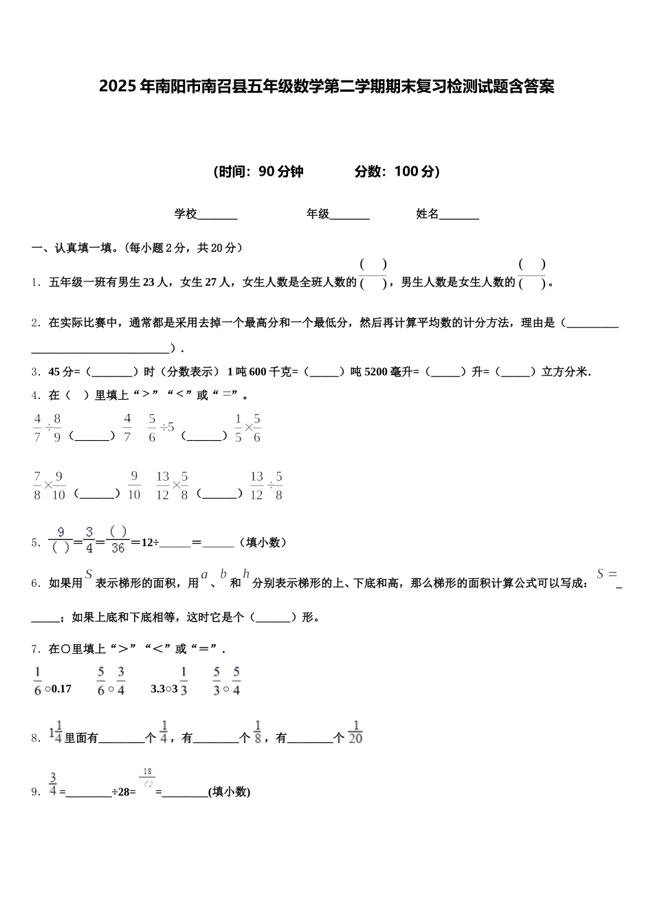 2025年南阳市南召县五年级数学第二学期期末复习检测试题含答案_第1页
