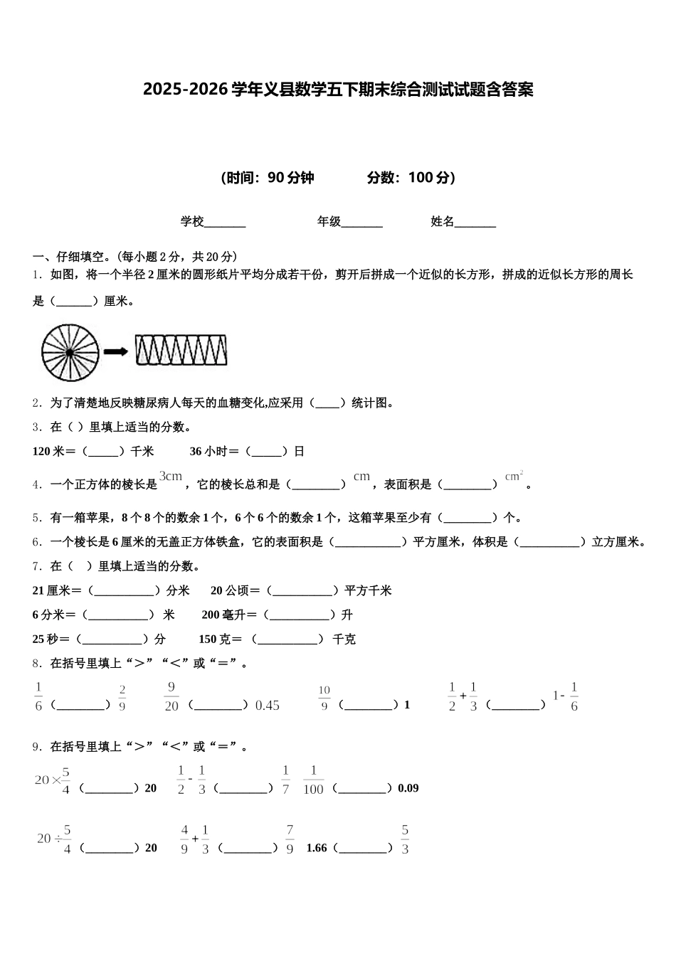 2025-2026学年义县数学五下期末综合测试试题含答案_第1页
