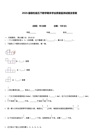 2026届宿松县五下数学期末学业质量监测试题含答案