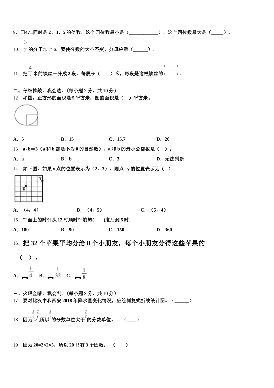 2025-2026学年鲁甸县数学五下期末学业质量监测模拟试题含答案_第2页