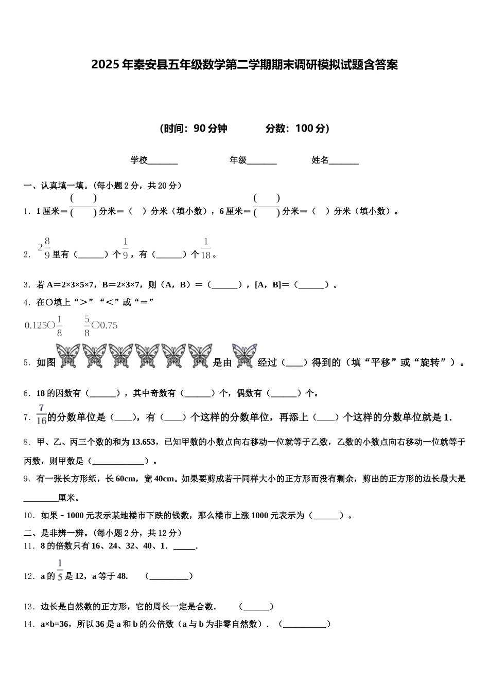 2025年秦安县五年级数学第二学期期末调研模拟试题含答案_第1页