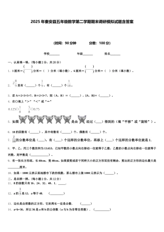 2025年秦安县五年级数学第二学期期末调研模拟试题含答案