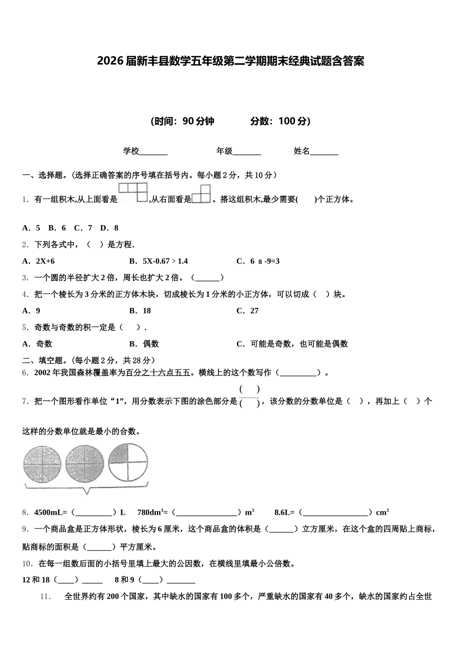 2026届新丰县数学五年级第二学期期末经典试题含答案_第1页