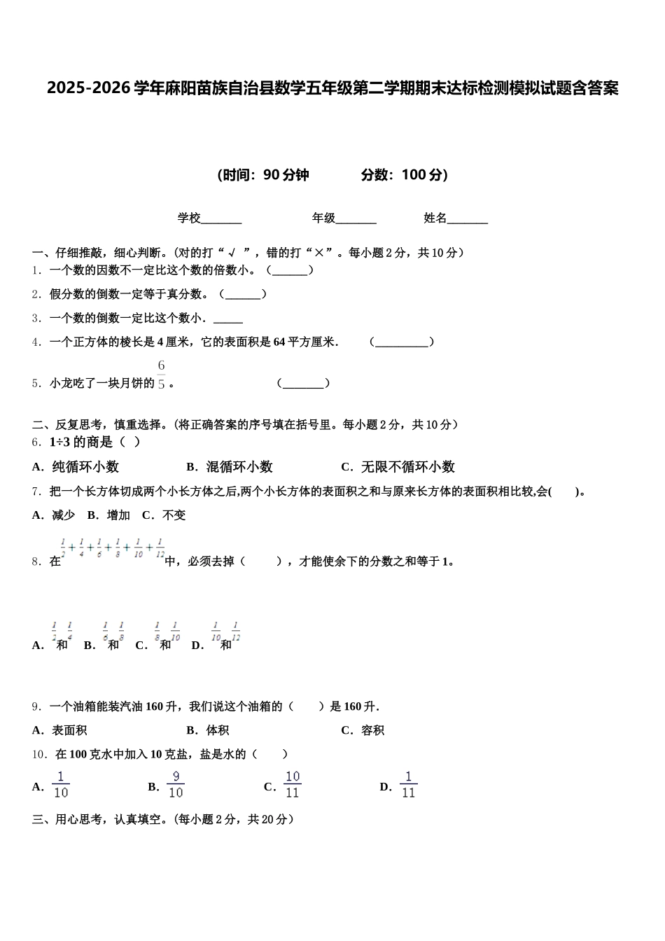 2025-2026学年麻阳苗族自治县数学五年级第二学期期末达标检测模拟试题含答案_第1页