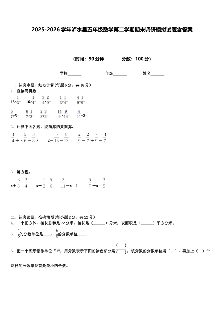 2025-2026学年泸水县五年级数学第二学期期末调研模拟试题含答案_第1页