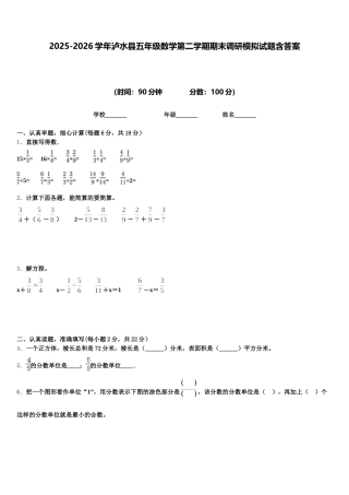 2025-2026学年泸水县五年级数学第二学期期末调研模拟试题含答案