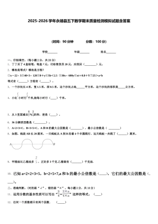 2025-2026学年永靖县五下数学期末质量检测模拟试题含答案