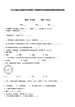 2026届林口县数学五年级第二学期期末学业质量监测模拟试题含答案