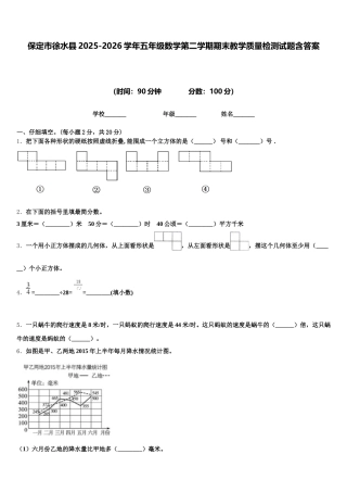 保定市徐水县2025-2026学年五年级数学第二学期期末教学质量检测试题含答案