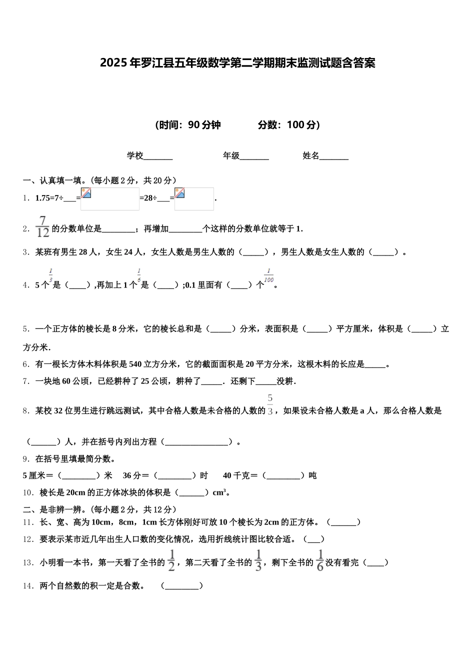 2025年罗江县五年级数学第二学期期末监测试题含答案_第1页