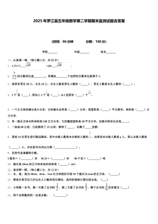 2025年罗江县五年级数学第二学期期末监测试题含答案