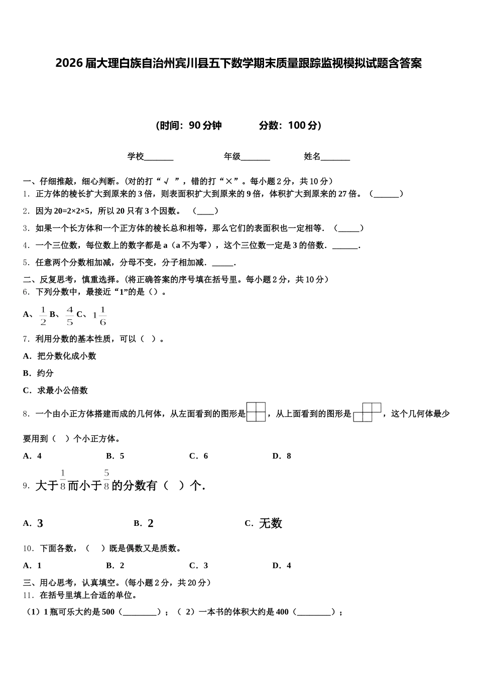 2026届大理白族自治州宾川县五下数学期末质量跟踪监视模拟试题含答案_第1页