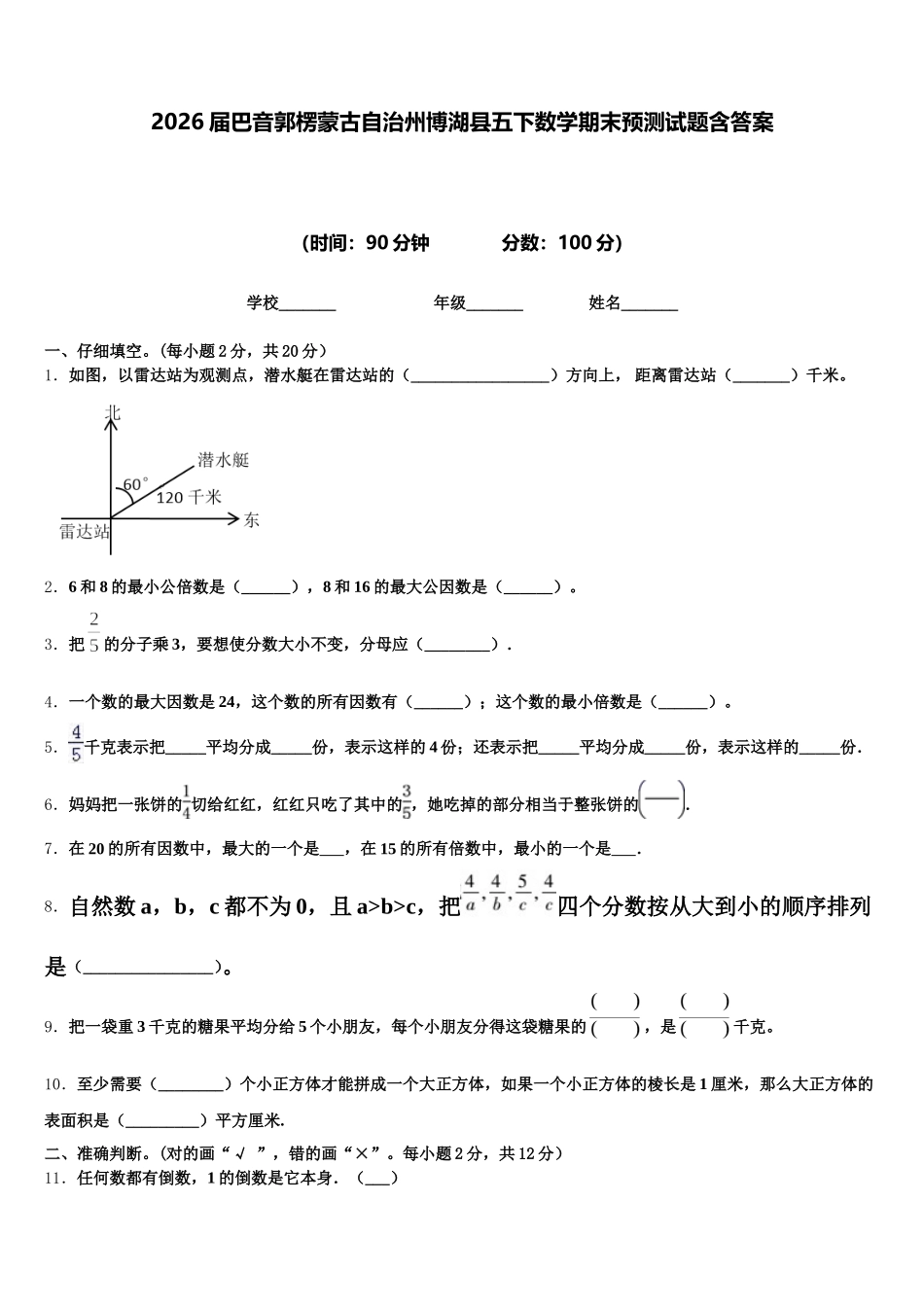 2026届巴音郭楞蒙古自治州博湖县五下数学期末预测试题含答案_第1页