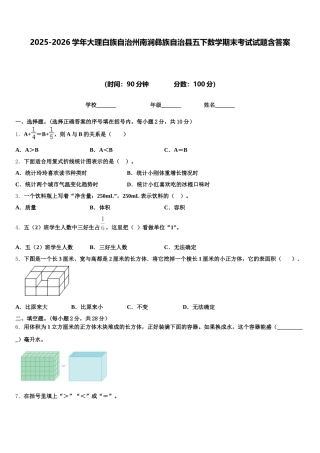 2025-2026学年大理白族自治州南涧彝族自治县五下数学期末考试试题含答案