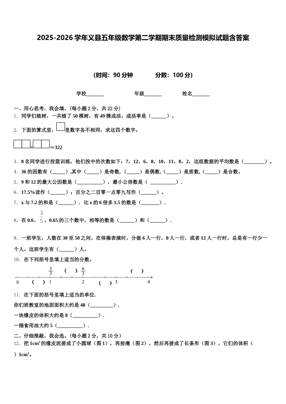 2025-2026学年义县五年级数学第二学期期末质量检测模拟试题含答案_第1页