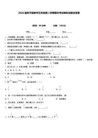 2026届阜平县数学五年级第二学期期末考试模拟试题含答案