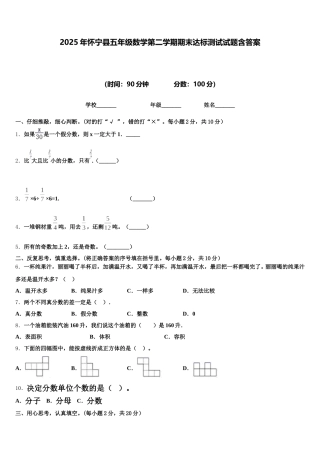 2025年怀宁县五年级数学第二学期期末达标测试试题含答案
