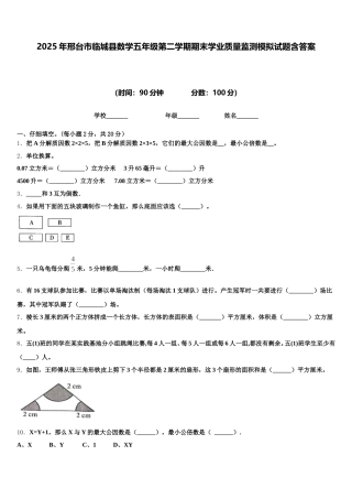 2025年邢台市临城县数学五年级第二学期期末学业质量监测模拟试题含答案