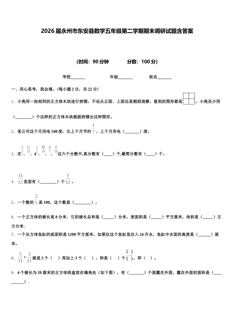 2026届永州市东安县数学五年级第二学期期末调研试题含答案_第1页