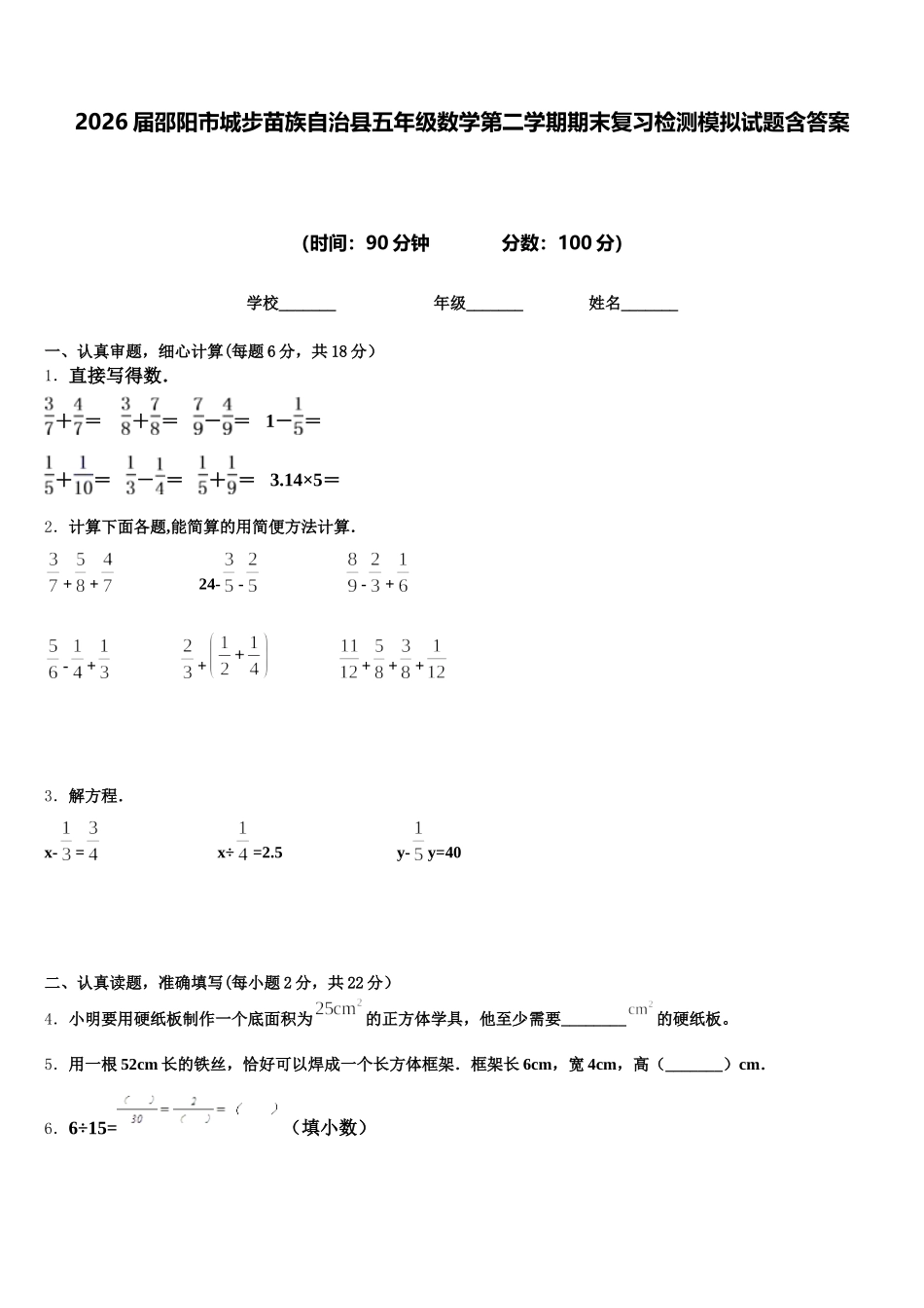 2026届邵阳市城步苗族自治县五年级数学第二学期期末复习检测模拟试题含答案_第1页
