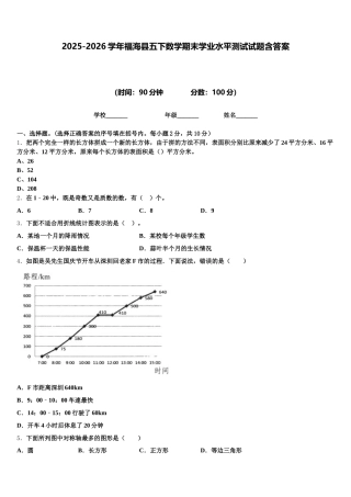 2025-2026学年福海县五下数学期末学业水平测试试题含答案