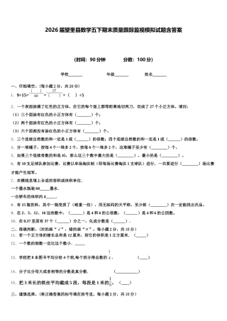 2026届望奎县数学五下期末质量跟踪监视模拟试题含答案