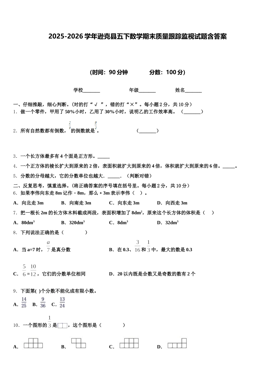 2025-2026学年逊克县五下数学期末质量跟踪监视试题含答案_第1页